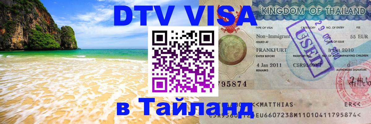 Стоимость и условия DTV визы — оформление в Таиланд под ключ - Санто-Доминго  05.10.2025 