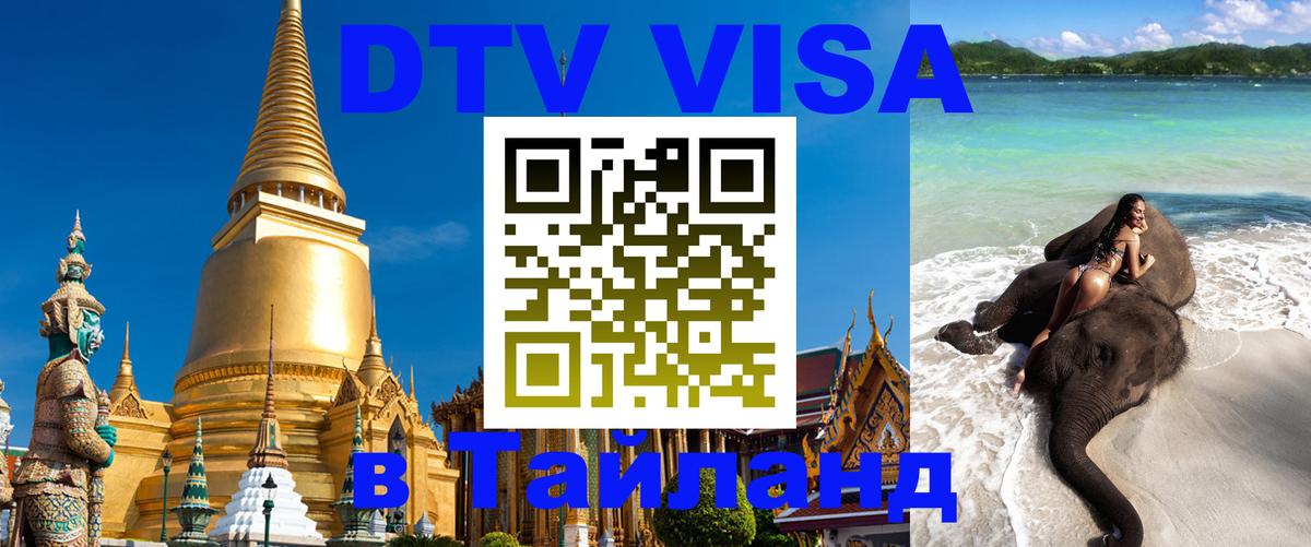 DTV Visa Thailand — прайс и условия, виза без дополнительных документов - Санто-Доминго  19.11.2025 