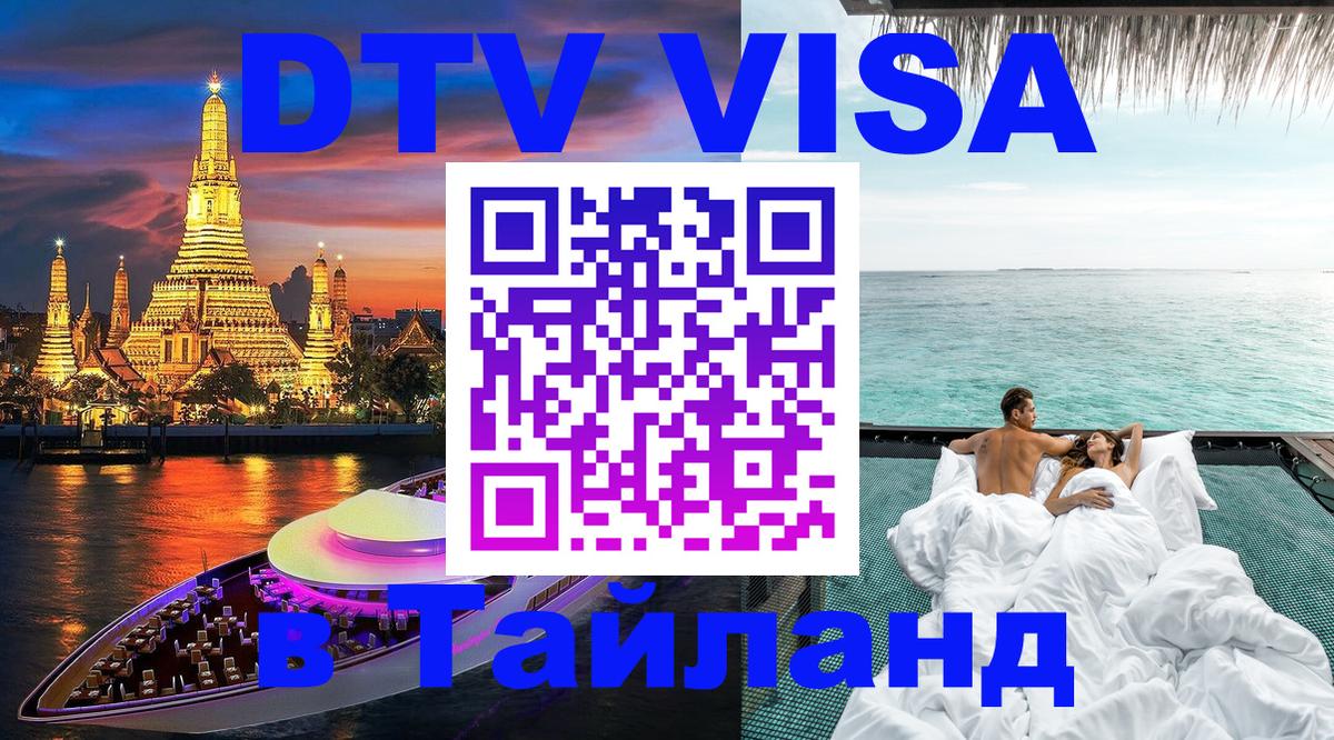 Сколько стоит виза DTV в Тайланд 